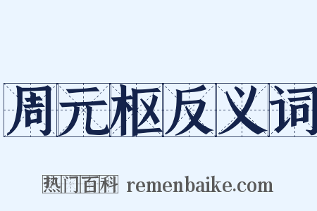 周元枢反义词是什么意思的图片